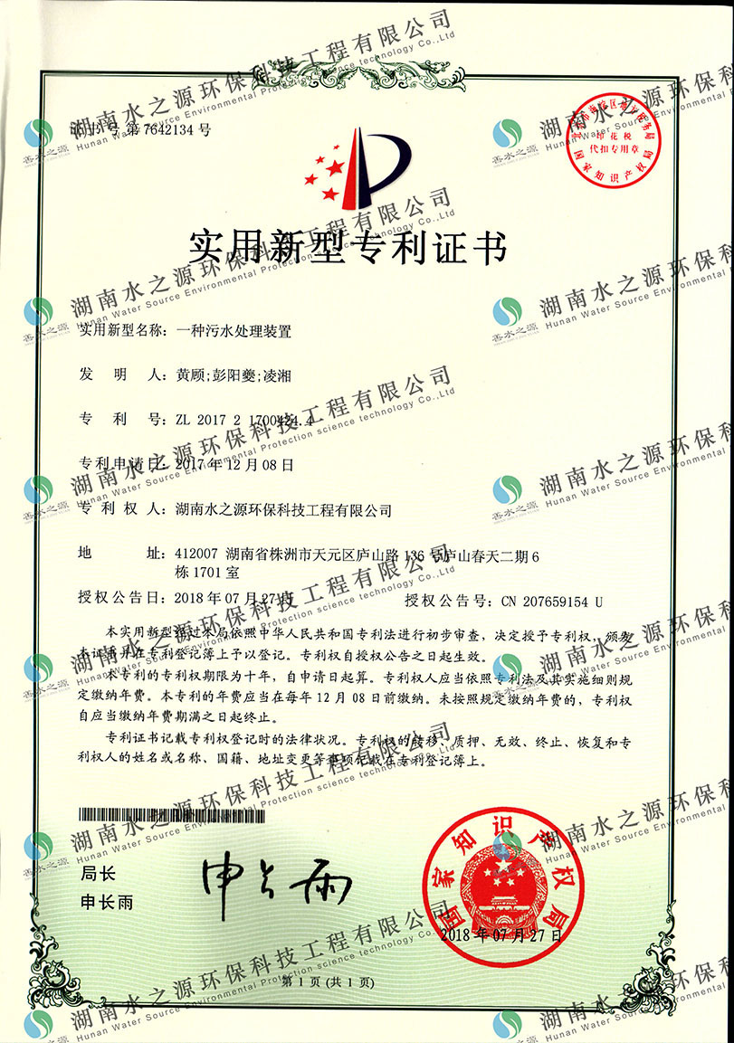 污水處理裝置專(zhuān)利證書(shū).jpg