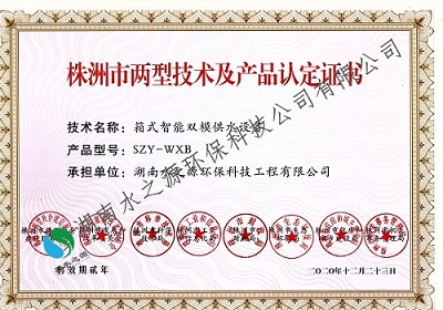 市兩型產品 箱式智能雙模供水設備.jpg