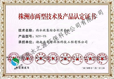 19.3株洲市兩型產品認定證書（雨水收集綜合利用系統 ）2020版.jpg